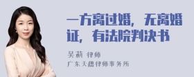 一方离过婚，无离婚证，有法院判决书