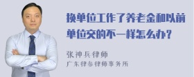 换单位工作了养老金和以前单位交的不一样怎么办？