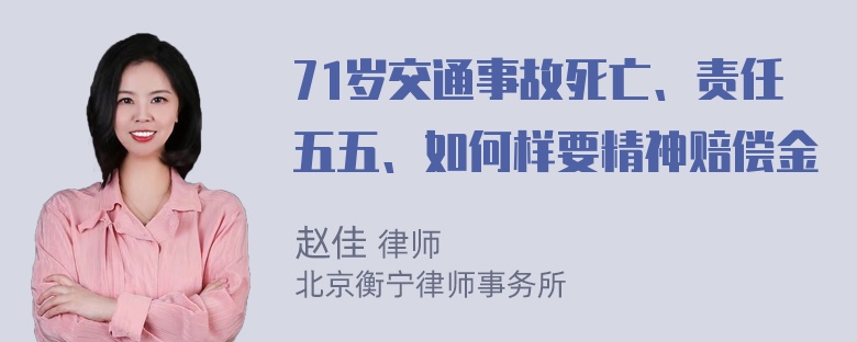 71岁交通事故死亡、责任五五、如何样要精神赔偿金