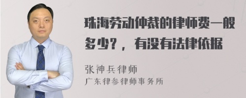 珠海劳动仲裁的律师费一般多少？，有没有法律依据