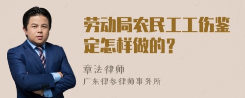 劳动局农民工工伤鉴定怎样做的？