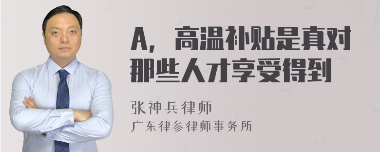 A，高温补贴是真对那些人才享受得到