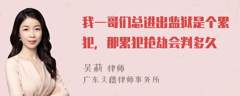 我一哥们总进出监狱是个累犯，那累犯抢劫会判多久