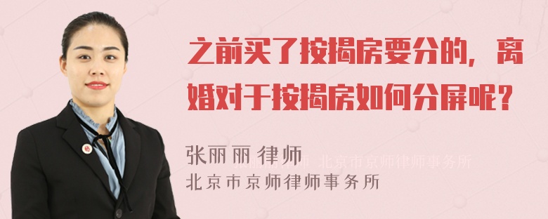 之前买了按揭房要分的，离婚对于按揭房如何分屏呢？