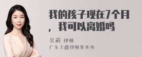 我的孩子现在7个月，我可以离婚吗