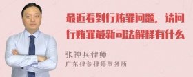 最近看到行贿罪问题，请问行贿罪最新司法解释有什么