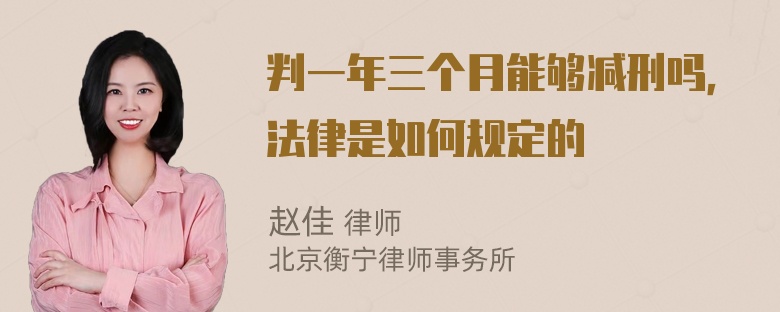 判一年三个月能够减刑吗，法律是如何规定的