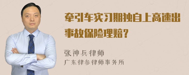 牵引车实习期独自上高速出事故保险理赔？