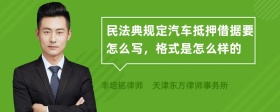 民法典规定汽车抵押借据要怎么写，格式是怎么样的