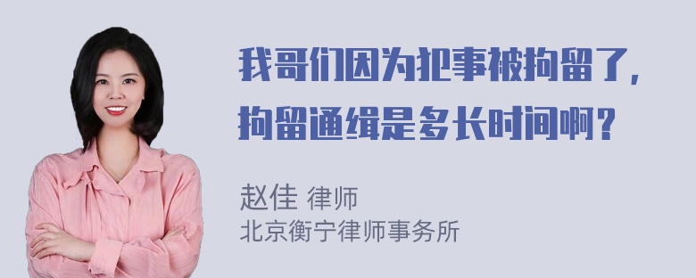 我哥们因为犯事被拘留了，拘留通缉是多长时间啊？