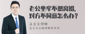 老公坐牢不想离婚，对方不同意怎么办？