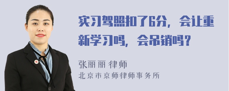 实习驾照扣了6分，会让重新学习吗，会吊销吗？