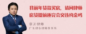 我前年贷款买房，请问律师房贷提前还完会交违约金吗