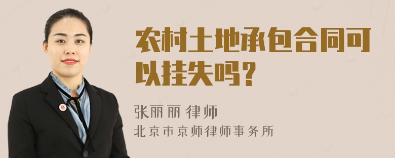 农村土地承包合同可以挂失吗？