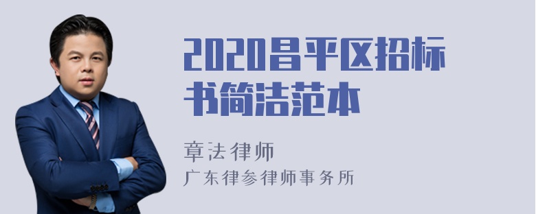 2020昌平区招标书简洁范本