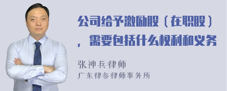 公司给予激励股（在职股），需要包括什么权利和义务