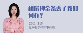 租房押金条丢了该如何办？