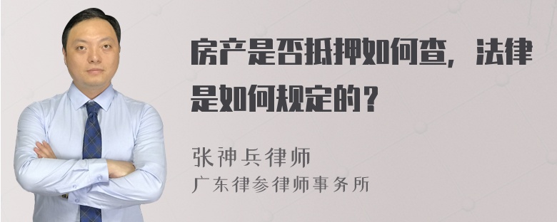 房产是否抵押如何查，法律是如何规定的？