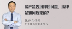 房产是否抵押如何查，法律是如何规定的？