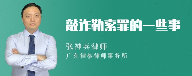 敲诈勒索罪的一些事