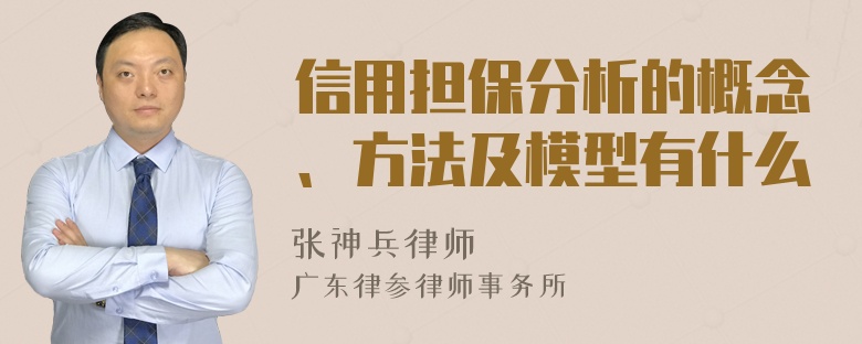 信用担保分析的概念、方法及模型有什么