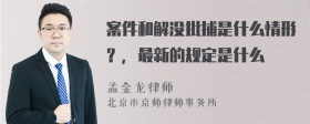 案件和解没批捕是什么情形？，最新的规定是什么