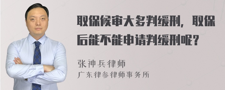 取保候审大多判缓刑，取保后能不能申请判缓刑呢？