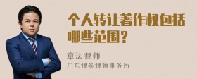 个人转让著作权包括哪些范围？