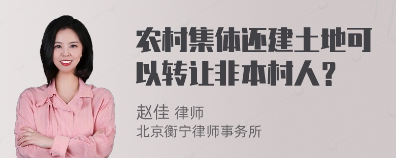 农村集体还建土地可以转让非本村人？