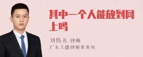 其中一个人能放到网上吗