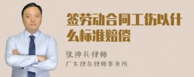 签劳动合同工伤以什么标准赔偿