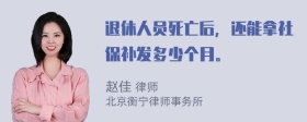 退休人员死亡后，还能拿社保补发多少个月。