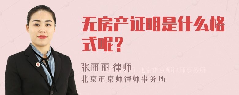 无房产证明是什么格式呢？