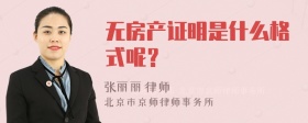 无房产证明是什么格式呢？