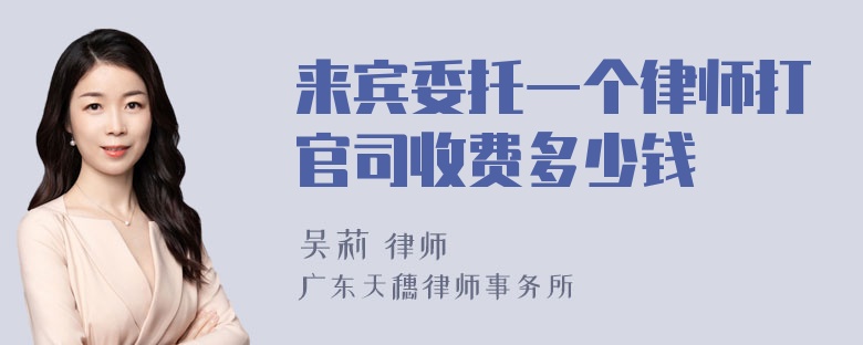 来宾委托一个律师打官司收费多少钱