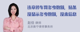 违章停车罚多少数额，贴条没显示多少数额，没来信息