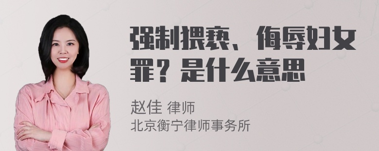 强制猥亵、侮辱妇女罪？是什么意思