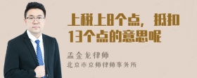 上税上8个点，抵扣13个点的意思呢