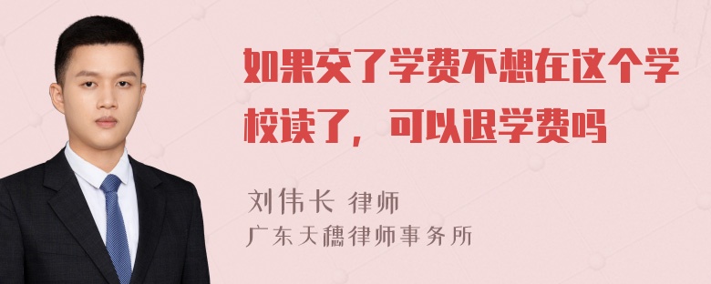 如果交了学费不想在这个学校读了，可以退学费吗