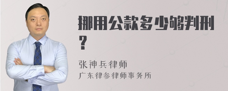 挪用公款多少够判刑？