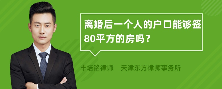 离婚后一个人的户口能够签80平方的房吗？