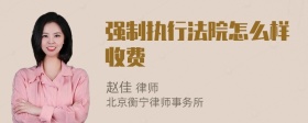 强制执行法院怎么样收费