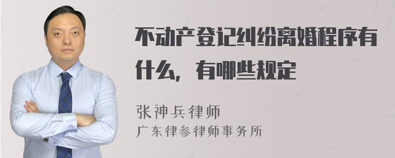 不动产登记纠纷离婚程序有什么，有哪些规定