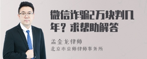 微信诈骗2万块判几年？求帮助解答