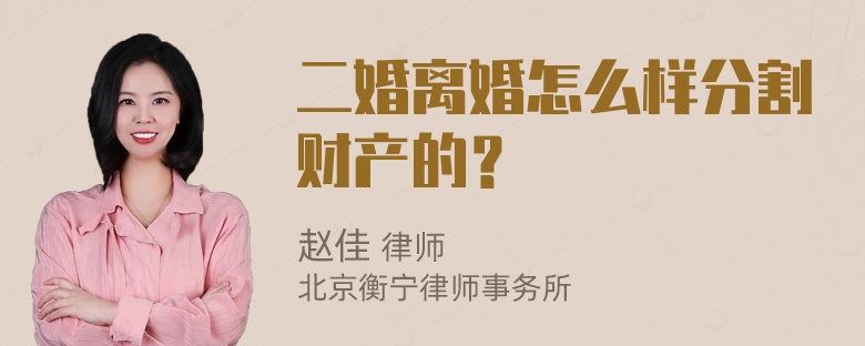 二婚离婚怎么样分割财产的？