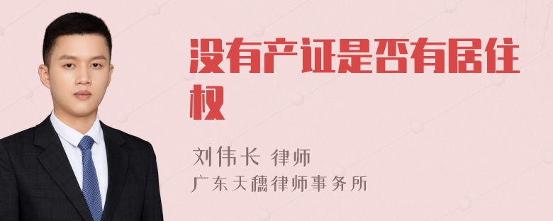 没有产证是否有居住权