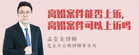 离婚案件能否上诉，离婚案件可以上诉吗