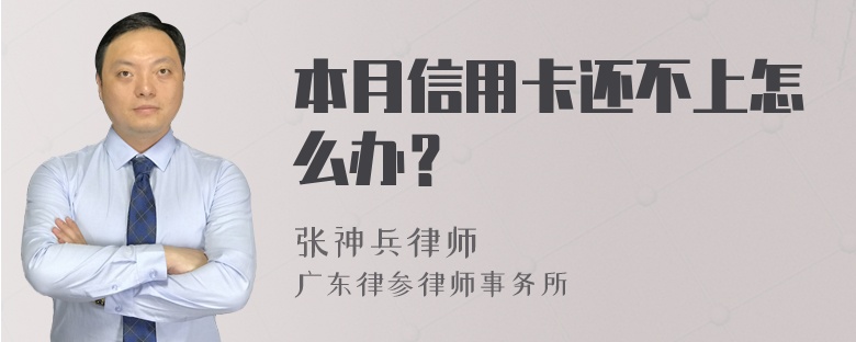 本月信用卡还不上怎么办？