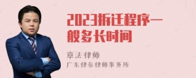 2023拆迁程序一般多长时间