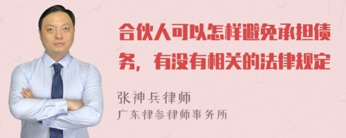 合伙人可以怎样避免承担债务，有没有相关的法律规定